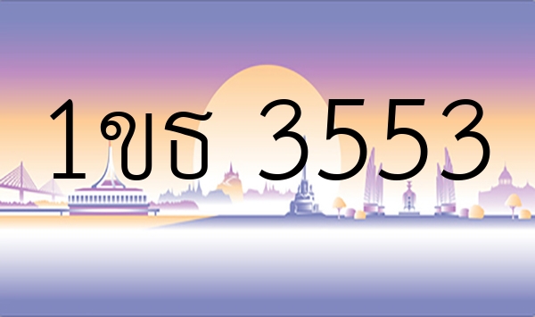 1ขธ 3553